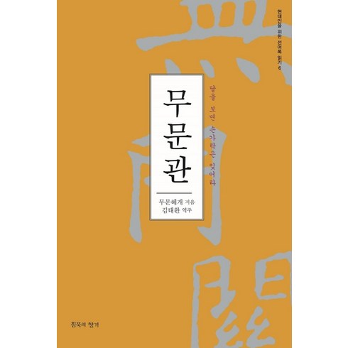 무심호완 - 무문관:달을 보면 손가락은 잊어라, 침묵의향기