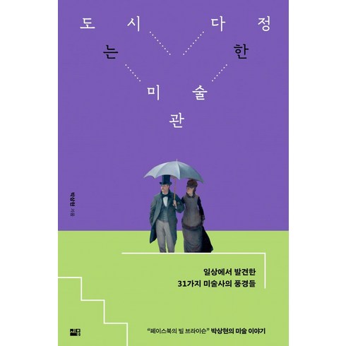 도시는 다정한 미술관:일상에서 발견한 31가지 미술사의 풍경들, 박상현, 세종서적