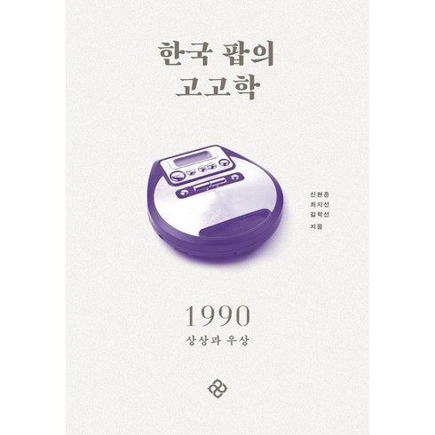 한국고고학이해 - 한국 팝의 고고학 1990:상상과 우상, 을유문화사, 신현준최지선김학선