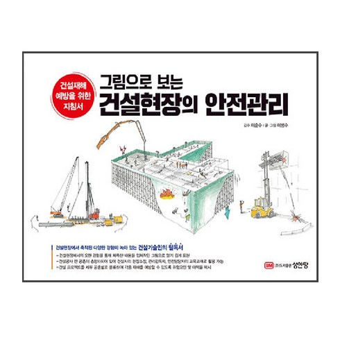 그림으로 보는 건설현장의 안전관리, 성안당, 이병수