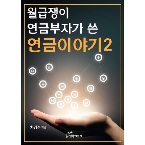 월급쟁이 연금부자가 쓴 연금이야기 2, 행복에너지, 차경수