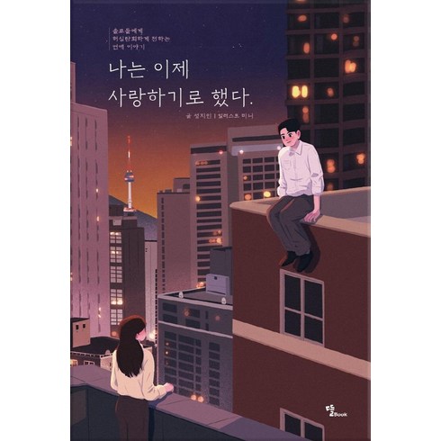 나는이제다르다 - 나는 이제 사랑하기로 했다, 성지인, 뜰Book