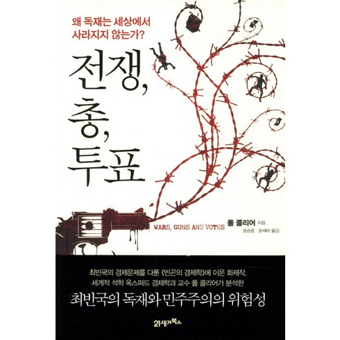 전쟁 총 투표:왜 독재는 세상에서 사라지지 않는가, 21세기북스, 폴 콜리어 저/윤승용,윤세미 공역