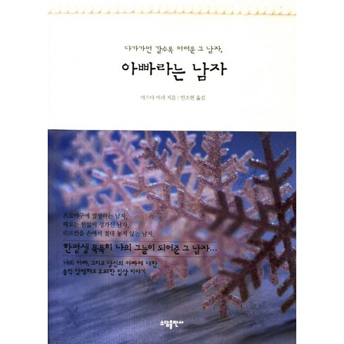 아빠라는 남자:다가가면 갈수록 어려운 그 남자, 소담출판사, 마스다 미리 저/안소현 역