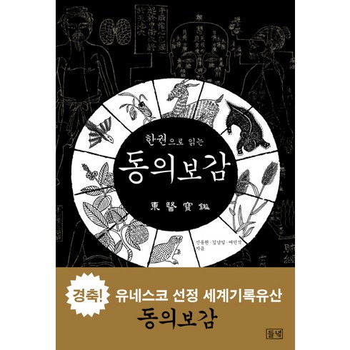 한권으로 읽는 동의보감, 들녘, 신동원,김남일,여인석 공저