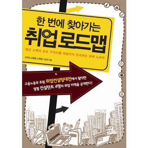 우리취업아카데미 - 한 번에 찾아가는 취업 로드맵:평균 스펙의 초보 구직자를 취업까지 안내하는 완벽 노하우, 비전코리아