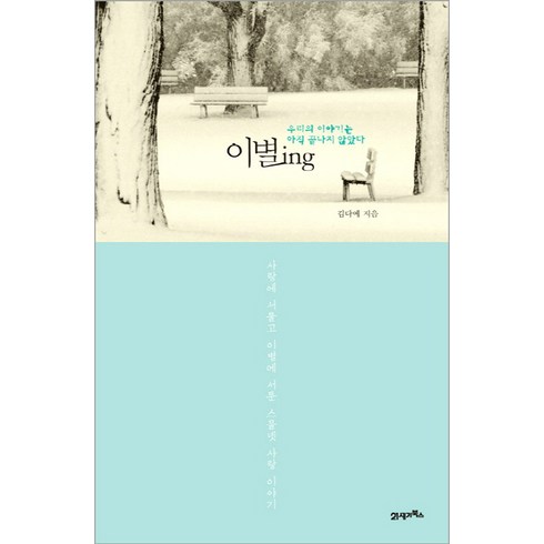 이별ing:우리의 이야기는 아직 끝나지 않았다, 21세기북스, 김다예 저
