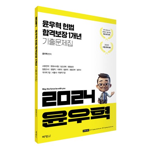 2024 윤우혁 헌법 합격보장 1개년 기출문제집, 박영사