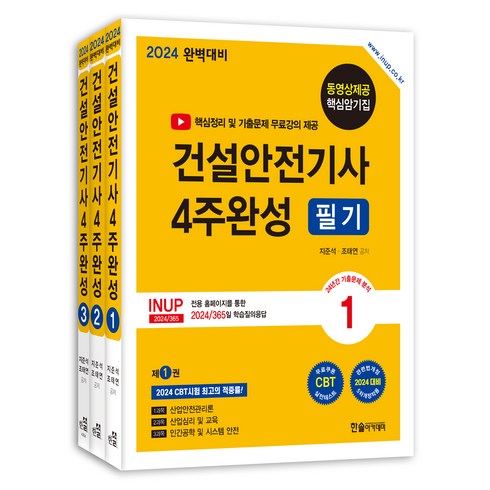 건설안전기사필기 - 2024 건설안전기사 필기 4주완성 개정5판 세트 전 3권, 한솔아카데미