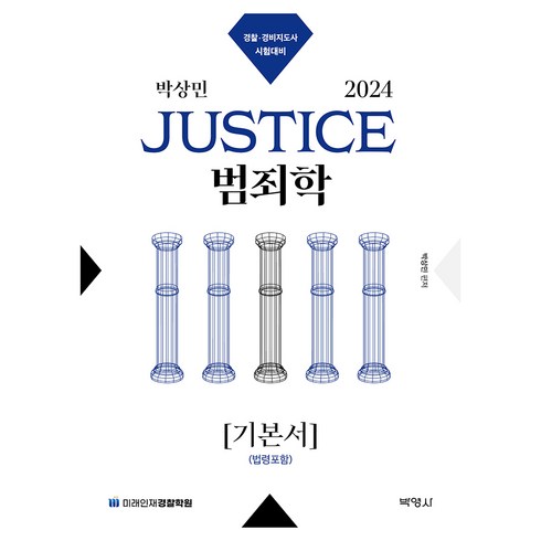 범죄학 - 2024 박상민 JUSTICE 범죄학 기본서(법령포함):경찰 경비지도사 시험대비, 박영사