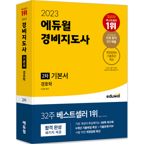 2023년 가성비 최고 경비지도사2차 - 2023 에듀윌 경비지도사 2차 기본서 경호학