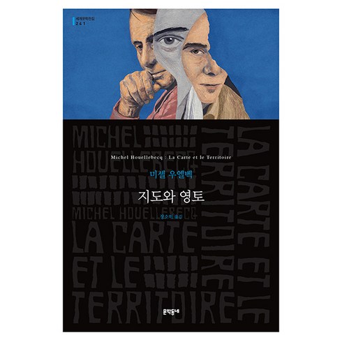 지도와 영토, 문학동네, 미셸 우엘벡