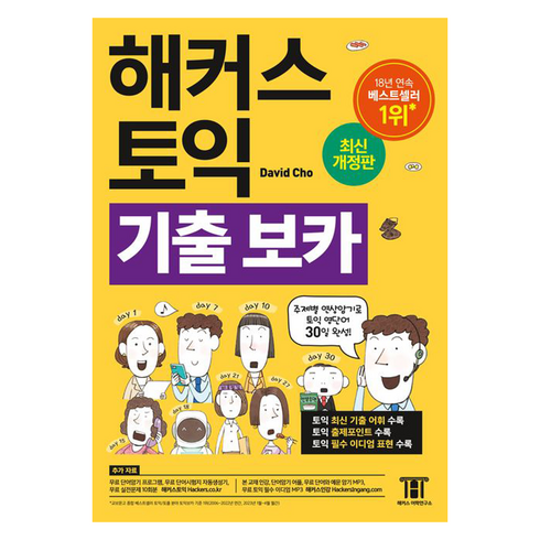 해커스토익기출보카 - 해커스 토익 기출 VOCA(보카):주제별 연상암기로 토익 영단어 30일 완성!, 기출 보카, 해커스어학연구소