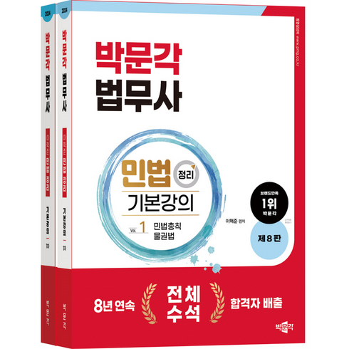 박문각 법무사 민법 정리 기본강의 제8판 전2권 세트