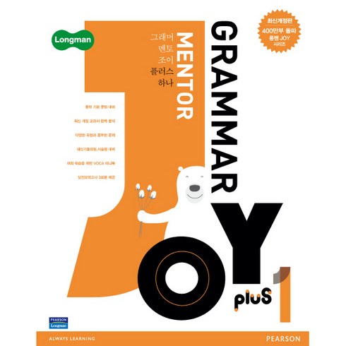 그래머멘토조이 - Grammar Mentor Joy Plus 1, Pearson