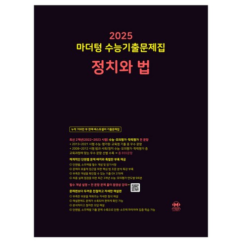 마더텅정치와법 - 마더텅 수능기출문제집-까만책 (2024년), 정치와 법, 고등