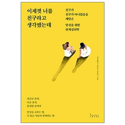 이제곧행운이너를찾아갈거야 - 이제껏 너를 친구라고 생각했는데:친구가 친구가 아니었음을 깨달은 당신을 위한 관계심리학, 인플루엔셜, 성유미 저