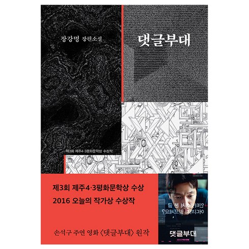 댓글부대책 - 댓글부대:제3회 제주4ㆍ3평화문학상 수상작 | 장강명 장편소설, 은행나무, <장강명> 저’/></a></p>
<p class=