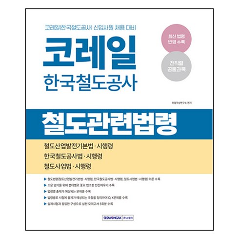 코레일철도법령 - 코레일 한국철도공사 철도관련법령, 서원각