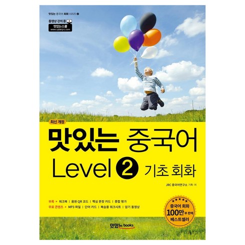 맛있는중국어 - [맛있는Books(JRC북스)]맛있는 중국어 Level 2 기초 회화 (최신 개정), 맛있는Books(JRC북스)