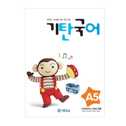 기탄국어 A단계 5집(유아), 국어영역, A단계 5집