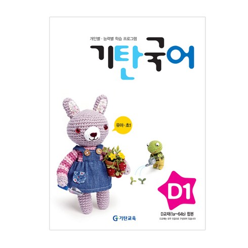 기탄국어 D단계 1집(유아~초등1학년), 기탄교육