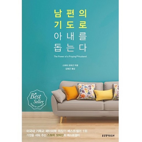 아내의기도로남편을돕는다 - 남편의 기도로 아내를 돕는다, 생명의말씀사