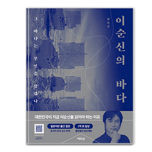 이순신의바다 - [역바연]이순신의 바다 : 그 바다는 무엇을 삼켰나, 역바연, 황현필