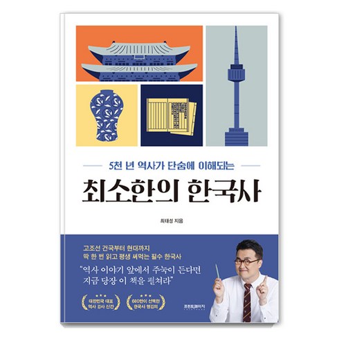 한국사도서 - [프런트페이지]최소한의 한국사 : 5천 년 역사가 단숨에 이해되는, 프런트페이지, 최태성