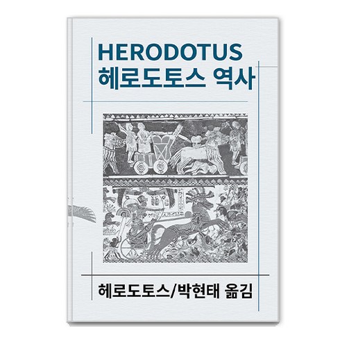 헤로우리스펀스아이나3 - 헤로도토스 역사, 동서문화사