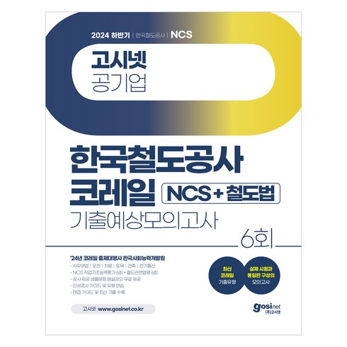 한국철도공사ncs - 2024 하반기 코레일 NCS + 철도법 기출예상모의고사 : 필기시험 + 철도법령 부록 세트, 고시넷