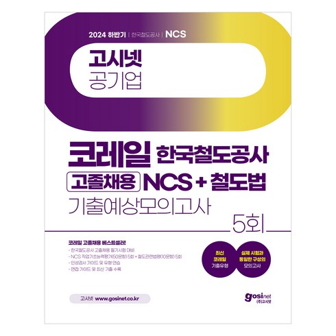 코레일ncs - 2024 하반기 코레일 고졸채용 NCS + 철도법 기출예상모의고사 : 필기시험 + 철도법령 부록 세트, 고시넷