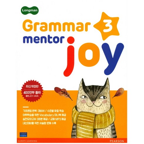 그래머멘토조이 - Longman Grammar Mentor Joy 3, Pearson