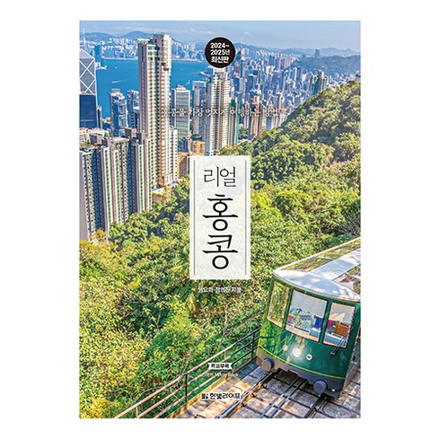 홍콩여행책 - 리얼 홍콩 2024~2025 : 홍콩을 가장 멋지게 여행하는 방법, 임요희, 정의진, 한빛미디어