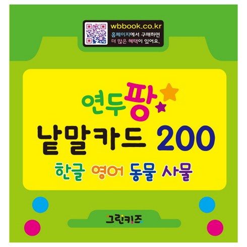 엄마랑낱말카드 - 연두팡 낱말카드 200