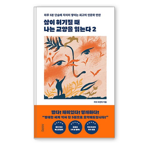 삶이허기질때나는교양을읽는다 - [서스테인]삶이 허기질 때 나는 교양을 읽는다 2 : 하루 5분 단숨에 지식이 쌓이는 최고의 인문학 만찬, 서스테인, 지식 브런치