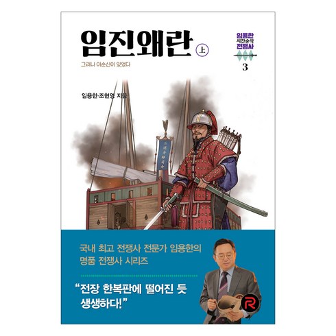 임진왜란 - 임진왜란(상):그러나 이순신이 있었다, 임용한, 조현영, 레드리버