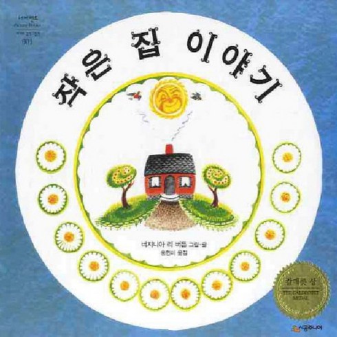 작은집이야기 - 시공주니어 작은집이야기, 네버랜드 PICTURE BOOKS 세계의 걸작 그림책