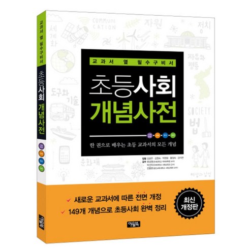 초등수학개념사전 - [아울북] 초등사회 개념사전(최신) : 교과서 옆 필수구비서 [개정판], 아울북, 개념사전 시리즈