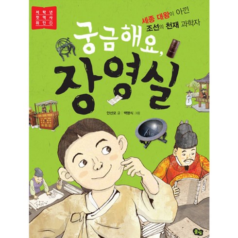 장영실책 - 궁금해요 장영실, 저학년 첫 역사 인물, 풀빛