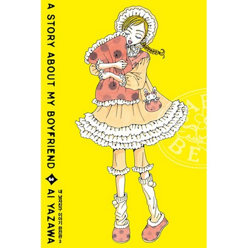 내 남자친구 이야기 3(완전판), 서울미디어코믹스(서울문화사)