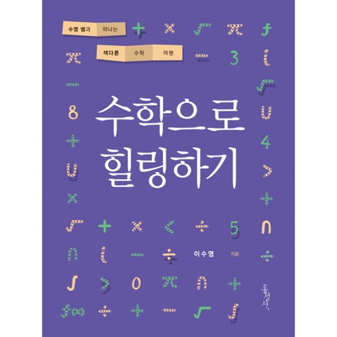 수학으로힐링하기 - 수학으로 힐링하기:수영 쌤과 떠나는 색다른 수학 여행, 홍성사, 이수영 저