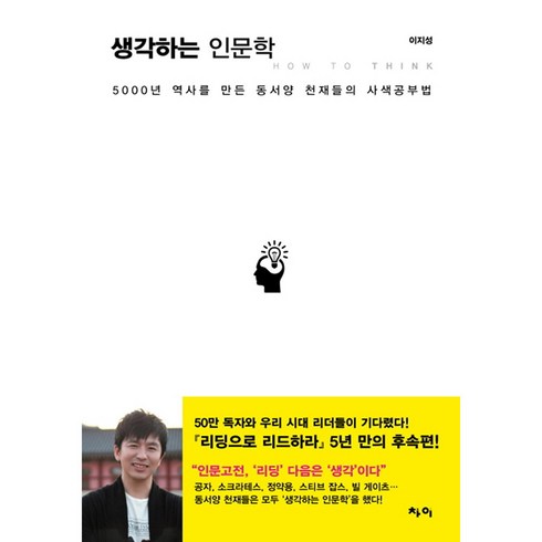 생각하는 인문학 : 5000년 역사를 만든 동서양 천재들의 사색공부법, 차이