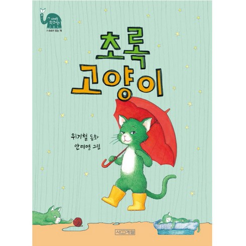 초록고양이 - 초록 고양이, 사계절, 사계절 웃는 코끼리 시리즈