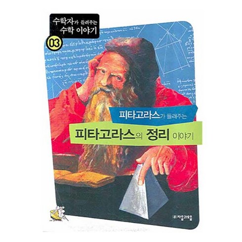 수학자가들려주는수학이야기 - 피타고라스가 들려주는 피타고라스의 정리 이야기, 자음과모음, 백석윤 저