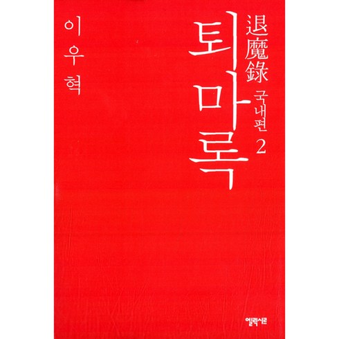 퇴마록 국내편 2, 엘릭시르, 글: 이우혁