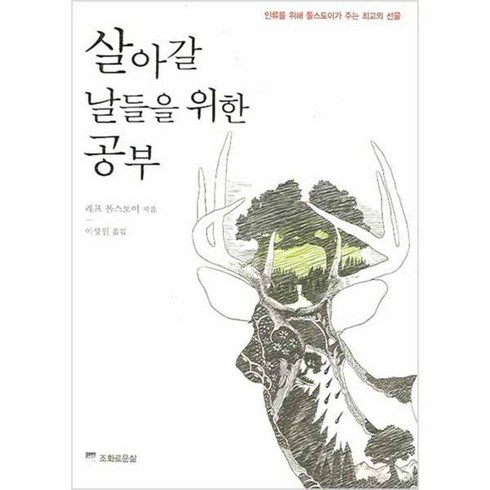 살아갈 날들을 위한 공부, 조화로운삶, <레프 톨스토이> 저/<이상원> 역”></a>
                </div>
<div class=