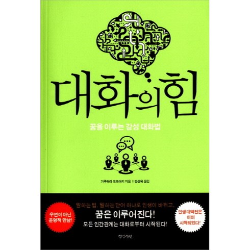 대화의힘 - 대화의 힘 : 꿈을 이루는 감성 대화법, 경성라인, 기쿠하라 도모아키