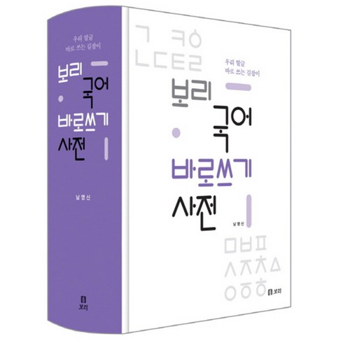 국어 바로쓰기 사전, 보리