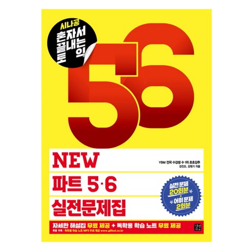 시나공혼자서 끝내는 토익 New 파트 5 6 실전문제집:, 길벗이지톡